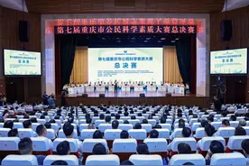 提升公民科学素养 第七届重庆市公民科学素质大赛圆满结束图片