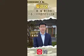 建设文旅强市迈大足｜荣昌区：“一都三城”聚合发展 打造“千年荣昌历史文化名城”图片