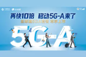 重庆移动“全球通5GA尊享套餐”重磅上新 畅享快10倍的5G-A网络、五大尊享升级回馈图片