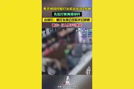男子持球杆殴打女前台长达2分钟，先后打断两根球杆。台球厅：被打女孩已住院并已辞职。警方：打人男子已抓获图片