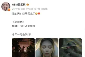 知名歌手邓紫棋写完20万字小说《启示录》，称今年一定会发行图片