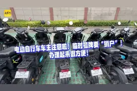 1000余辆电动自行车一次“销户”：车主别担心，办理手续很简单图片