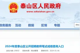 泰安教师招聘成绩公布，各地区查询链接汇总在这，速来查分！图片