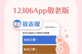 12306App“爱心版”更名“敬老版”操作指南请收好图片