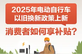 （图表）2025年电动自行车以旧换新政策上新，消费者如何享补贴？图片