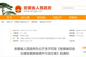 事关交通能级提升，安徽印发行动方案！图片
