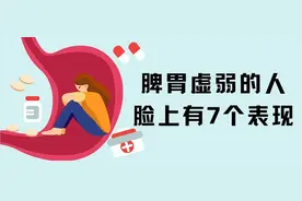脾胃虚的人脸上“藏不住”！有这7个表现要调理了图片