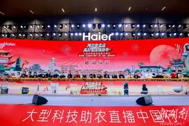 海尔专卖店科技助农直播中国行暨湖南“生态助农 慧护三湘”助农、惠民活动启幕图片