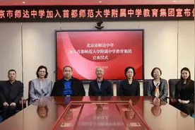 再添一所！首师大附中教育集团迎来新成员——图片