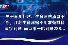 关于育儿补贴、生育津贴消息不断，江苏生育津贴不用准备材料直接到账  南京市一胎到账28889元 ,呼和浩特生育二孩补贴5万，三孩10万