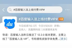 百度输入法上线付费VIP，你会买吗？图片