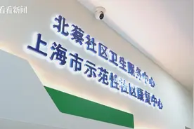 落地有“申”丨在家门口享受康复服务图片
