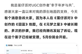 遭网易《蛋仔派对》地图作者起诉，腾讯《元梦之星》回应图片