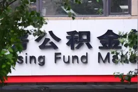 新疆各地陆续调整住房公积金月缴存额标准图片