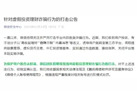 这种聊天都是骗局！微信打击虚假投资理财诈骗图片