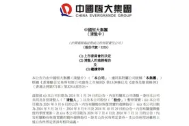 中国恒大，退市！图片