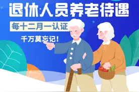 退休人员养老待遇每12个月一认证，千万莫忘记！图片
