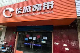 长城宽带催促到期续费：市民付款后发现，原套餐竟还剩四年！图片
