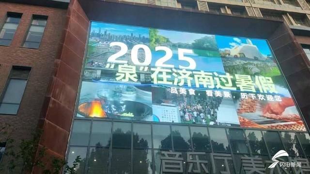 百屏联动闪耀历下！“泉在济南过暑假”点亮城市 邀您共赏泉城盛夏