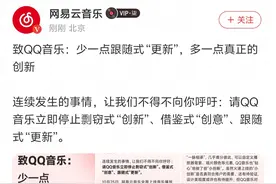 网易云音乐要求QQ音乐停止剽窃式“创新” ，QQ音乐暂未回应图片