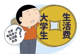 调查：大学生一个月花多少钱“合适”？图片
