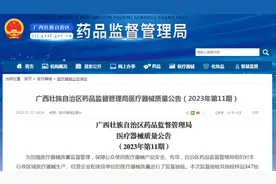 广西壮族自治区药品监督管理局医疗器械质量公告（2023年第11期）图片