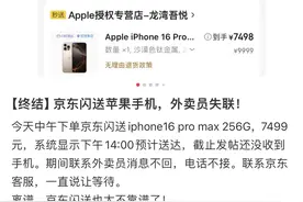 在京东秒送下单苹果手机，骑手却“失联”图片