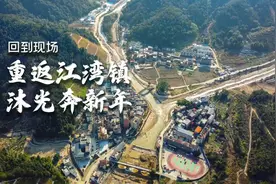 回到现场丨重返江湾镇，沐光奔新年图片