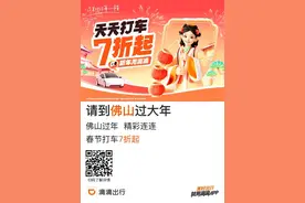 来佛山过大年，享滴滴打车七折优惠图片