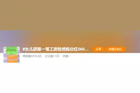 潮评丨第一笔工资给父母发红包，比红包更可贵的是感恩之心图片