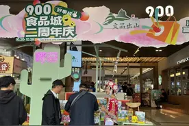 900食品城2周年：云南文山好物展、年度福利重磅来袭图片