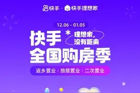 快手理想家开启全国购房季 异地安家送1888元礼金图片