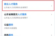 “爱山东”助力毕业生轻松搞定档案管理图片