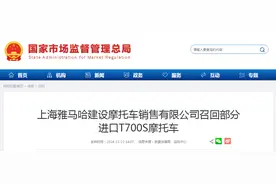 上海雅马哈建设摩托车销售有限公司召回部分进口T700S摩托车图片