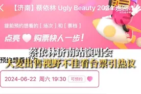 蔡依林演唱会出售“视野不佳”看台票，大麦官方回应！网友：吃相难看图片