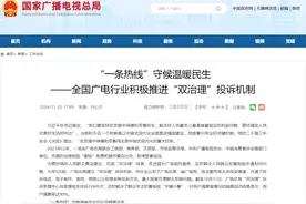 “一条热线”守候温暖民生——全国广电行业积极推进“双治理”投诉机制图片