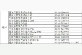 事关高考！德州最新发布！图片