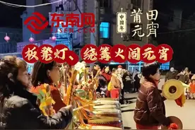 新春走基层｜莆田仙游鲤城街道金井社区板凳灯、绕篝火闹元宵图片