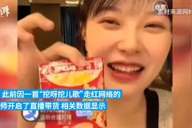 “挖呀挖”黄老师开始带货了！4场直播总销售额超百万元！爆红后曾称没广告、没商务合作……图片