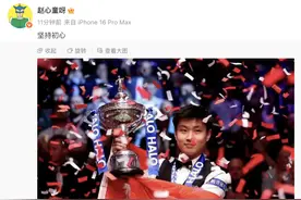 赵心童发文庆祝夺冠：坚持初心！颁奖礼邀请女友上台图片