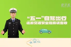 原创动画｜“五一”自驾出行，这份交通安全指南请查收！图片