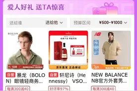 京东“爱的礼遇季”甜蜜开启：送礼专享86折，买数码、家电还可享国补图片