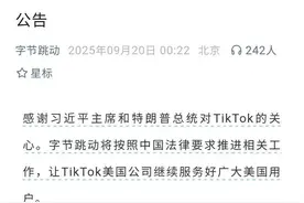 字节跳动凌晨公告：TikTok将按照中国法律要求，继续服务美国用户图片