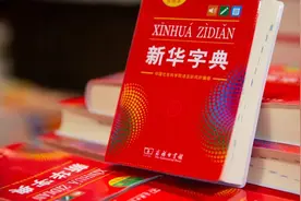“新华字典”也错误百出？图片