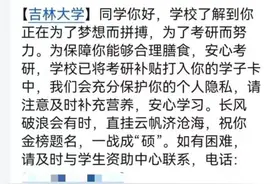 雪中送炭！这所高校悄悄给贫困生打钱，还送面试用的西装→图片