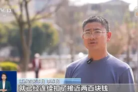 不提醒、退费难 被“自动续费”套路了怎么办？图片