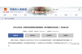 济南公开征求意见，9月15日截止图片