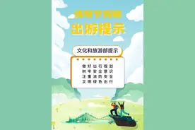 文化和旅游部：清明节假期出游要注重消防安全 文明绿色出行图片