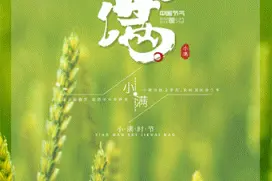 二十四节气丨小满节气的特点和风俗有哪些图片