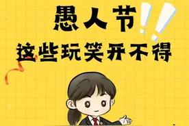 ‌普法丨愚人节玩笑别"越界"！图片